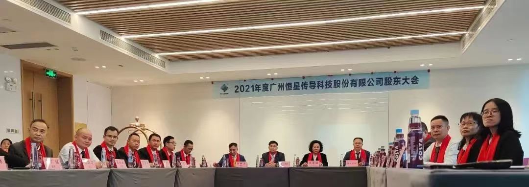 股東大會現(xiàn)場廣州恒星傳導